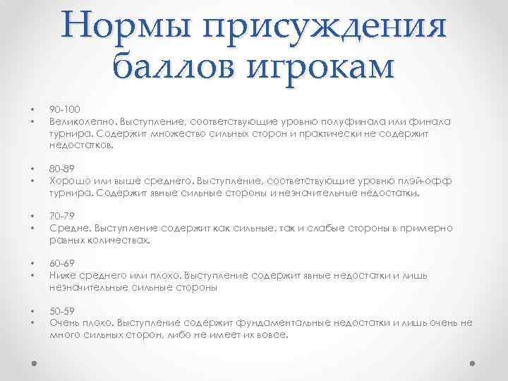 Нормы присуждения баллов игрокам • • 90 -100 Великолепно. Выступление, соответствующие уровню полуфинала или