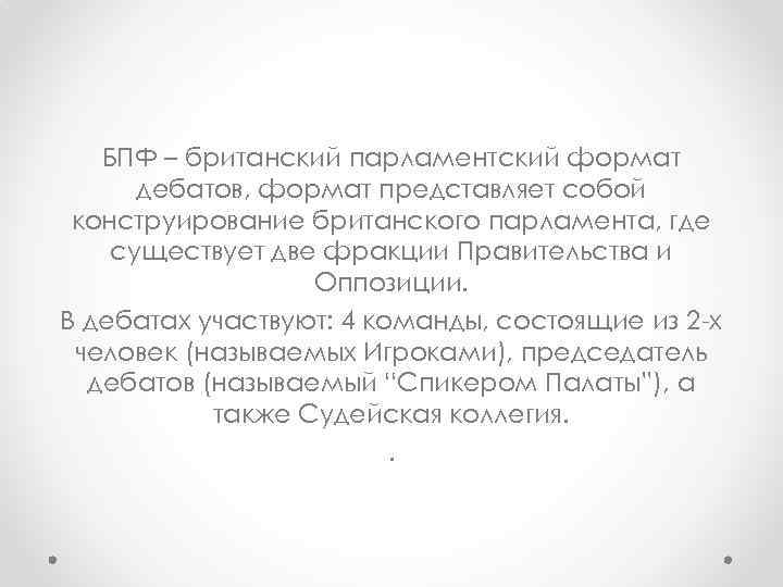 БПФ – британский парламентский формат дебатов, формат представляет собой конструирование британского парламента, где существует