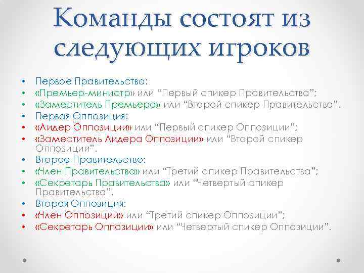 Команды состоят из следующих игроков • • • Первое Правительство: «Премьер-министр» или “Первый спикер