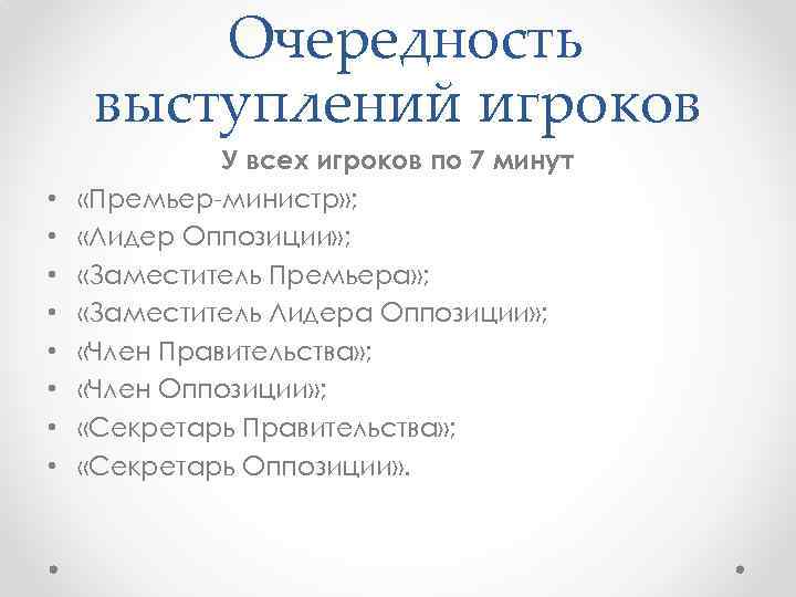  Очередность выступлений игроков • • У всех игроков по 7 минут «Премьер-министр» ;