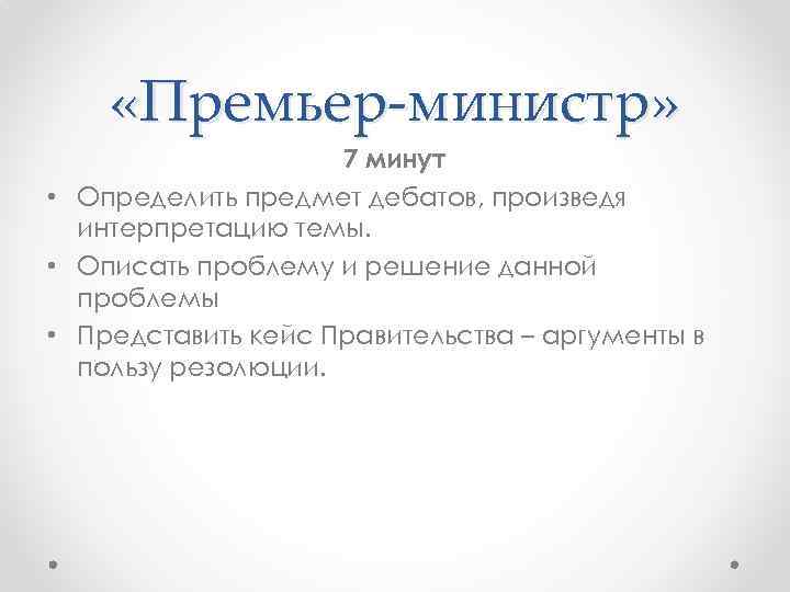  «Премьер-министр» 7 минут • Определить предмет дебатов, произведя интерпретацию темы. • Описать проблему