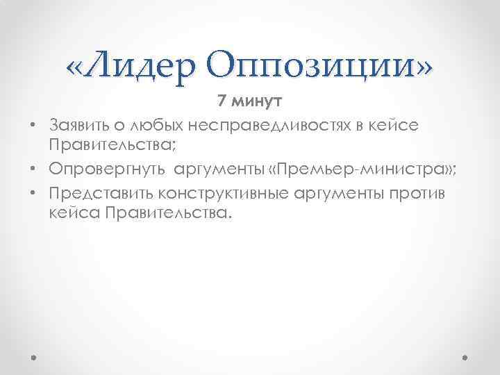  «Лидер Оппозиции» 7 минут • Заявить о любых несправедливостях в кейсе Правительства; •