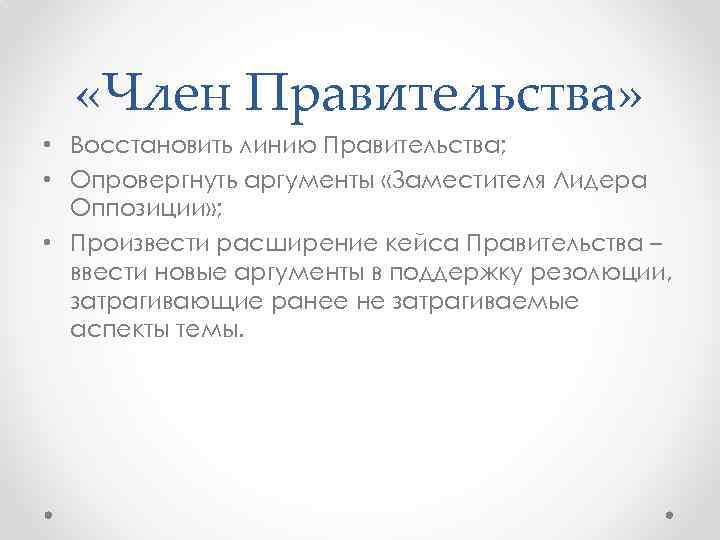  «Член Правительства» • Восстановить линию Правительства; • Опровергнуть аргументы «Заместителя Лидера Оппозиции» ;