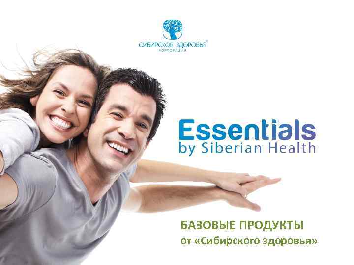 БАЗОВЫЕ ПРОДУКТЫ от «Сибирского здоровья» 