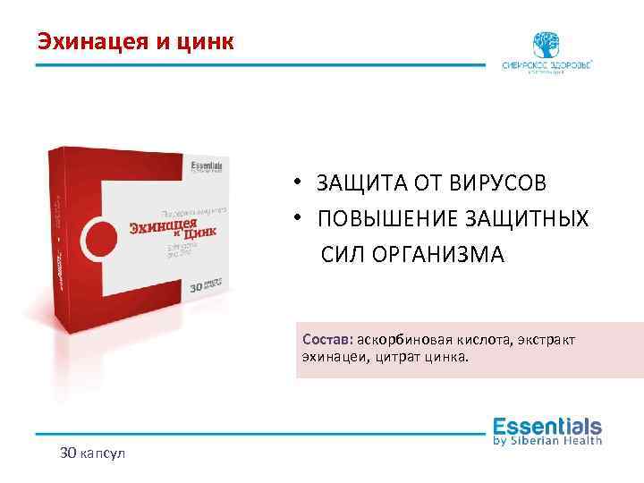 Эхинацея и цинк • ЗАЩИТА ОТ ВИРУСОВ • ПОВЫШЕНИЕ ЗАЩИТНЫХ СИЛ ОРГАНИЗМА Состав: аскорбиновая