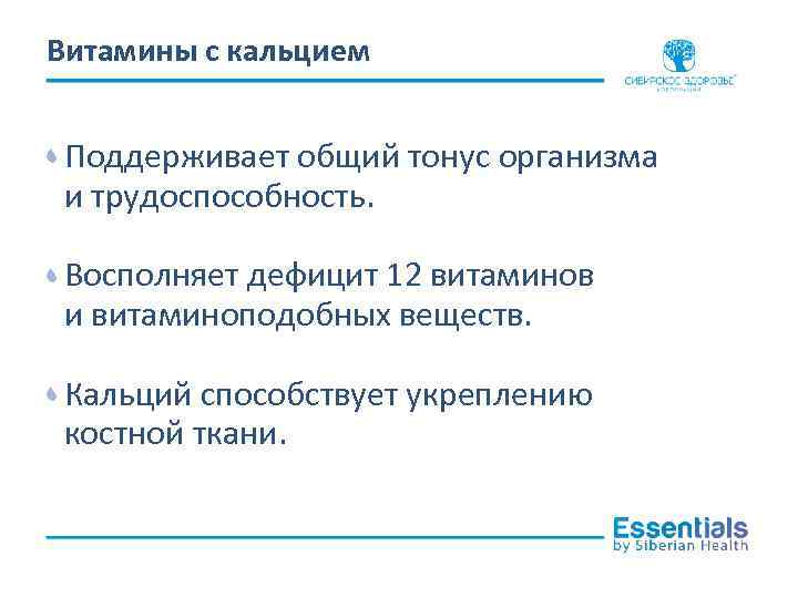 Витамины с кальцием Поддерживает общий тонус организма и трудоспособность. Восполняет дефицит 12 витаминов и