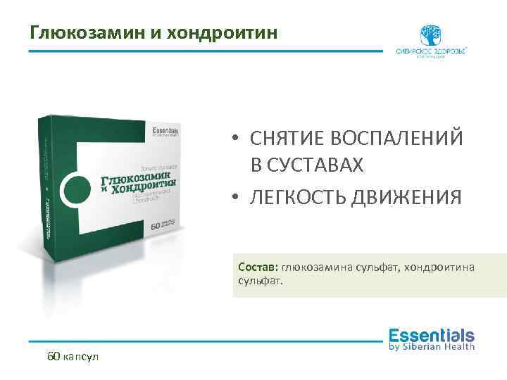 Глюкозамин и хондроитин • СНЯТИЕ ВОСПАЛЕНИЙ В СУСТАВАХ • ЛЕГКОСТЬ ДВИЖЕНИЯ Состав: глюкозамина сульфат,