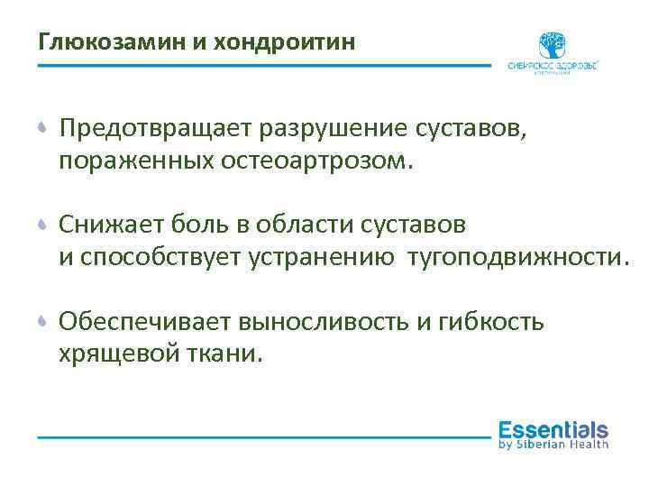 Глюкозамин и хондроитин Предотвращает разрушение суставов, пораженных остеоартрозом. Снижает боль в области суставов и