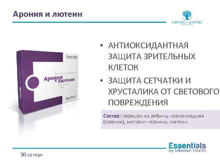 Арония и лютеин • АНТИОКСИДАНТНАЯ ЗАЩИТА ЗРИТЕЛЬНЫХ КЛЕТОК • ЗАЩИТА СЕТЧАТКИ И ХРУСТАЛИКА ОТ