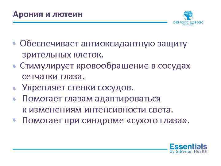 Арония и лютеин Обеспечивает антиоксидантную защиту зрительных клеток. Стимулирует кровообращение в сосудах сетчатки глаза.