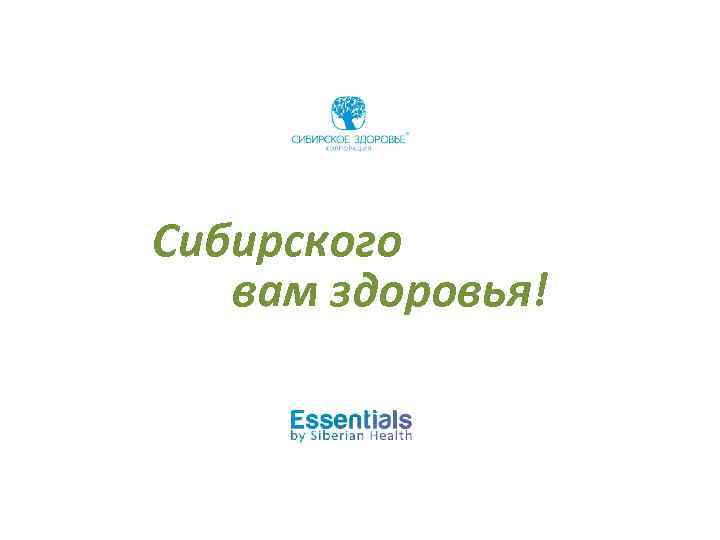 Сибирского вам здоровья! 