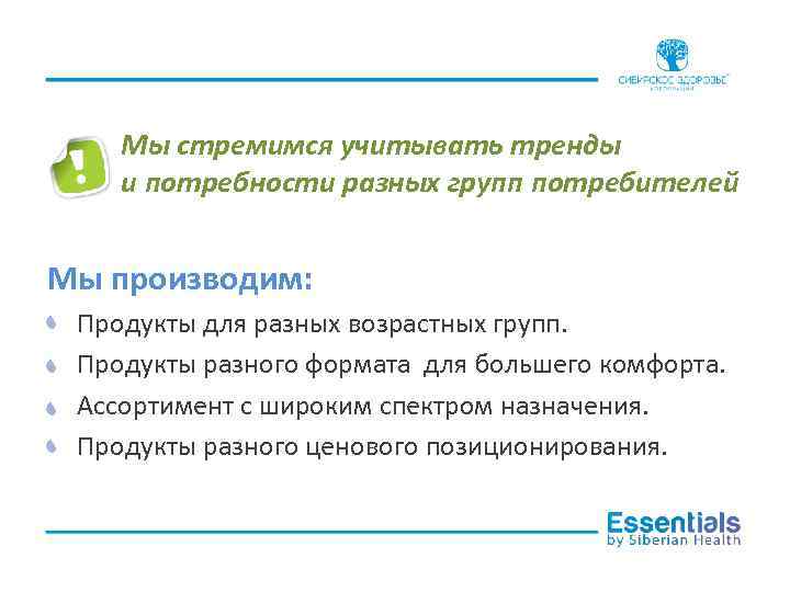 Мы стремимся учитывать тренды и потребности разных групп потребителей Мы производим: Продукты для разных