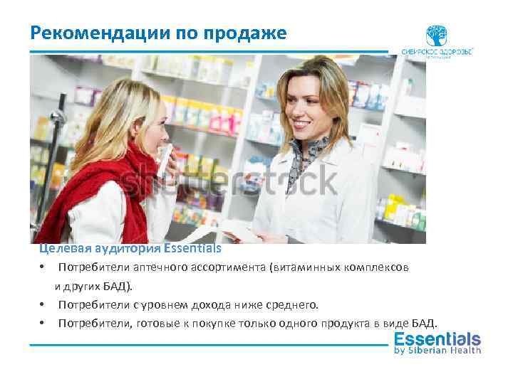Рекомендации по продаже Целевая аудитория Essentials Потребители аптечного ассортимента (витаминных комплексов и других БАД).