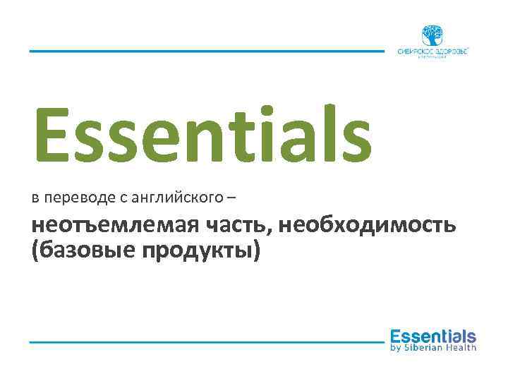 Essentials в переводе с английского – неотъемлемая часть, необходимость (базовые продукты) 