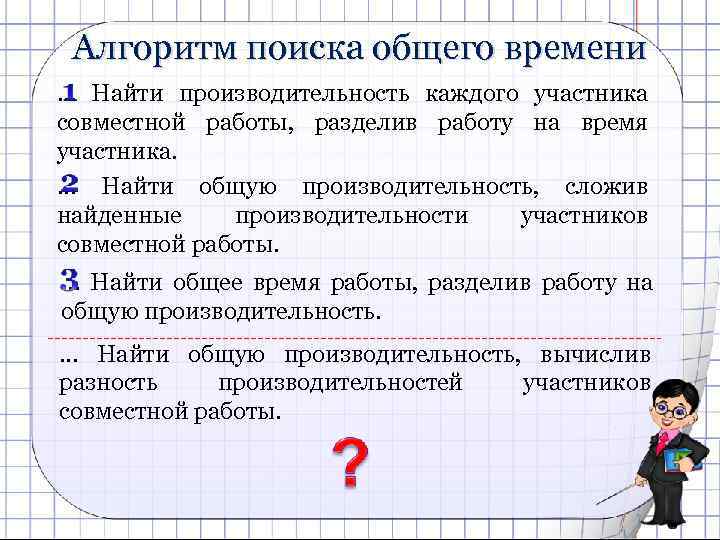 Алгоритм поиска общего времени … Найти производительность каждого участника совместной работы, разделив работу на