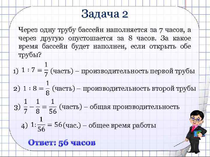 Задача 2 Через одну трубу бассейн наполняется за 7 часов, а через другую опустошается