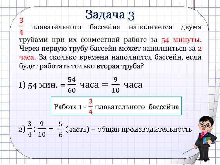 Задача 3 (часть) – общая производительность 