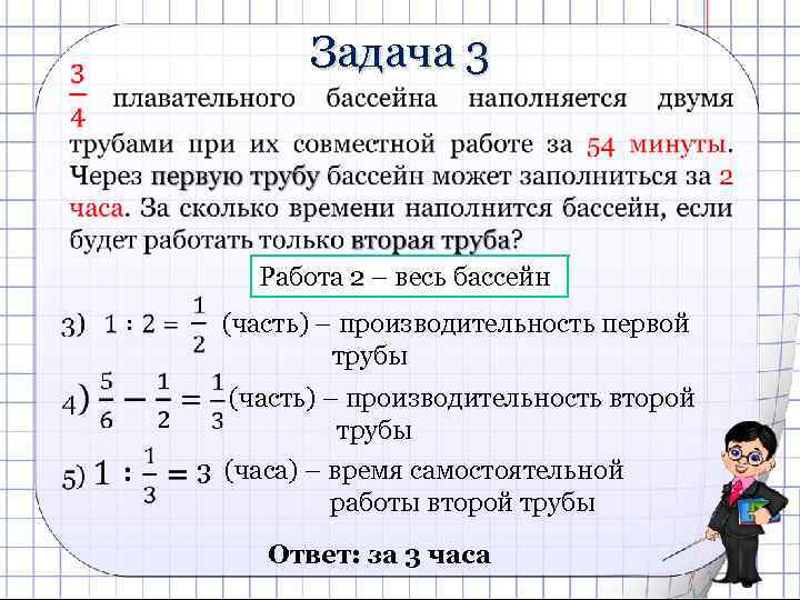 Задача 3 Работа 2 – весь бассейн (часть) – производительность первой трубы (часть) –