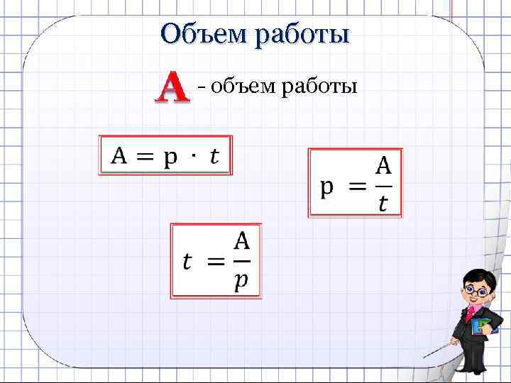 Объем работы - объем работы 