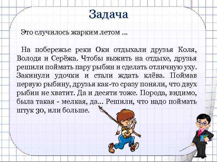 Задача Это случилось жарким летом. . . На побережье реки Оки отдыхали друзья Коля,