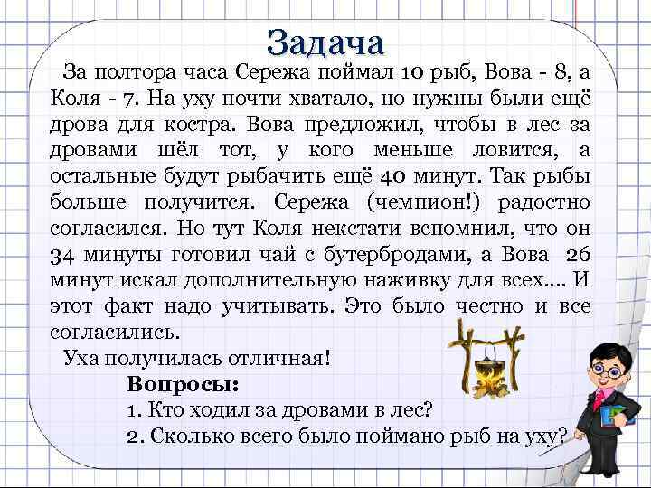 Задача За полтора часа Сережа поймал 10 рыб, Вова - 8, а Коля -