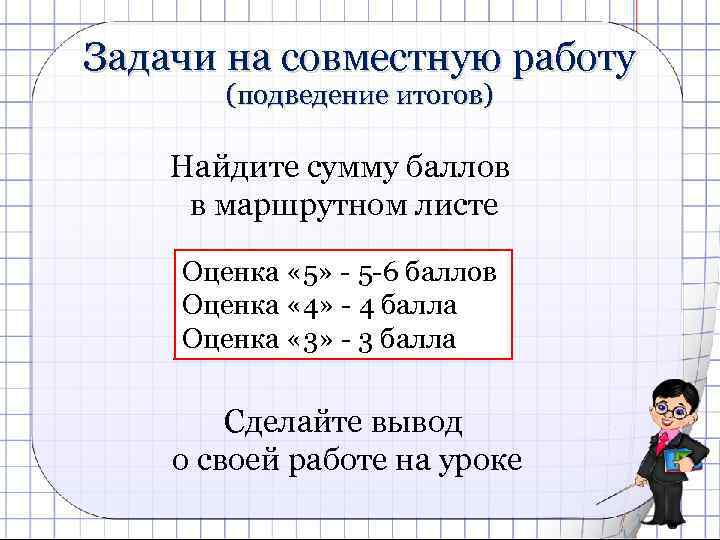 Задачи на совместную работу (подведение итогов) Найдите сумму баллов в маршрутном листе Оценка «