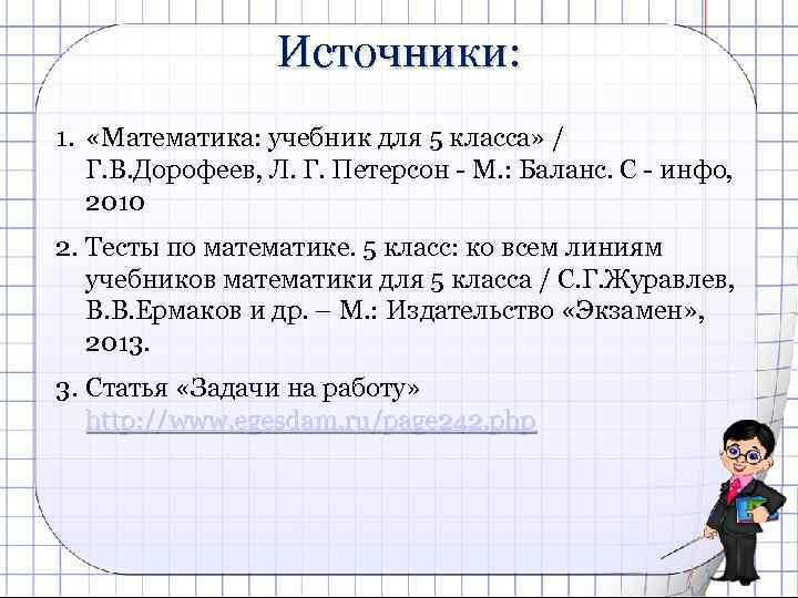 Источники: 1. «Математика: учебник для 5 класса» / Г. В. Дорофеев, Л. Г. Петерсон