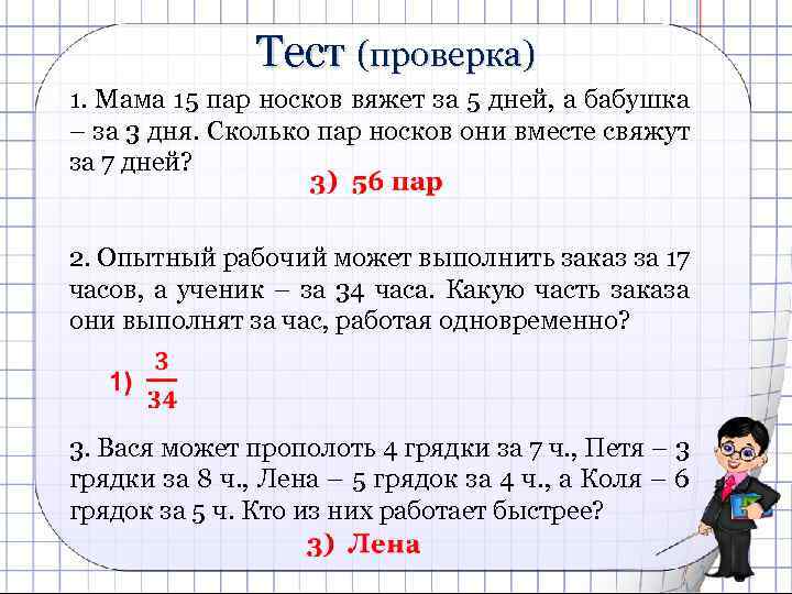 Тест (проверка) 1. Мама 15 пар носков вяжет за 5 дней, а бабушка –