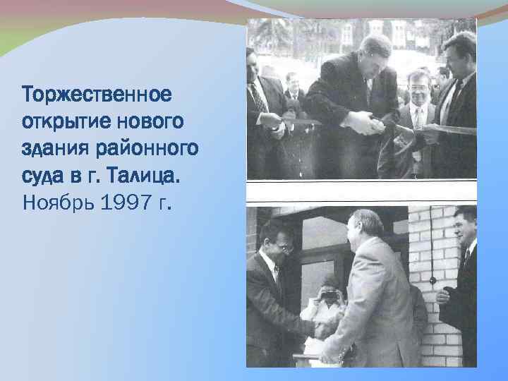 Торжественное открытие нового здания районного суда в г. Талица. Ноябрь 1997 г. 