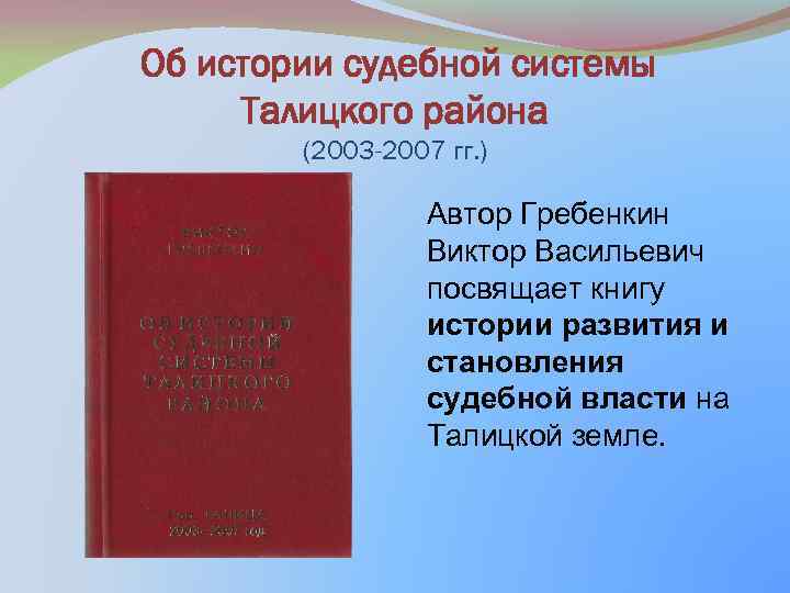 Об истории судебной системы Талицкого района (2003 -2007 гг. ) Автор Гребенкин Виктор Васильевич