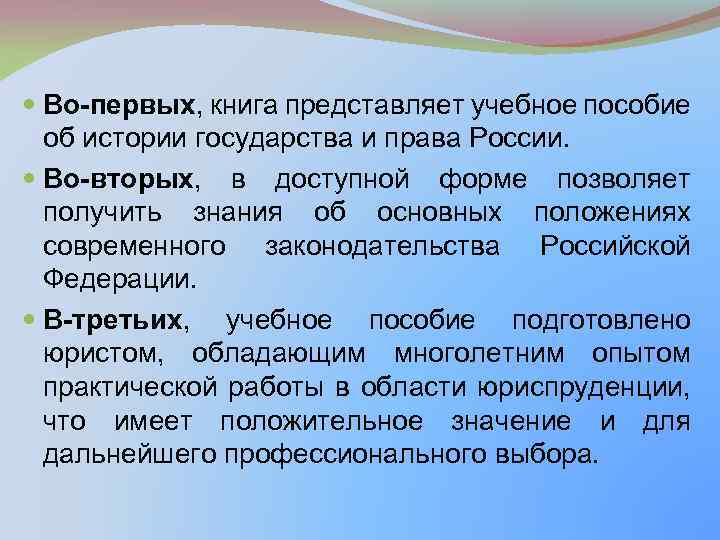  Во-первых, книга представляет учебное пособие об истории государства и права России. Во-вторых, в