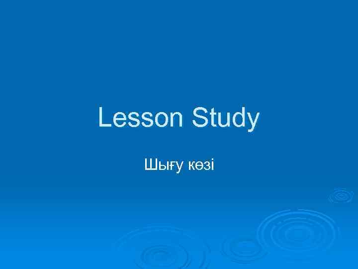 Lesson Study Шығу көзі 