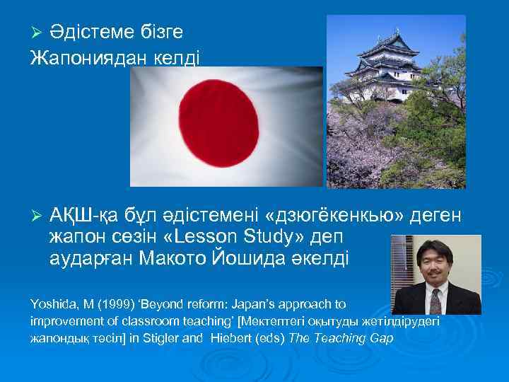 Әдістеме бізге Жапониядан келді Ø Ø АҚШ-қа бұл әдістемені «дзюгёкенкью» деген жапон сөзін «Lesson