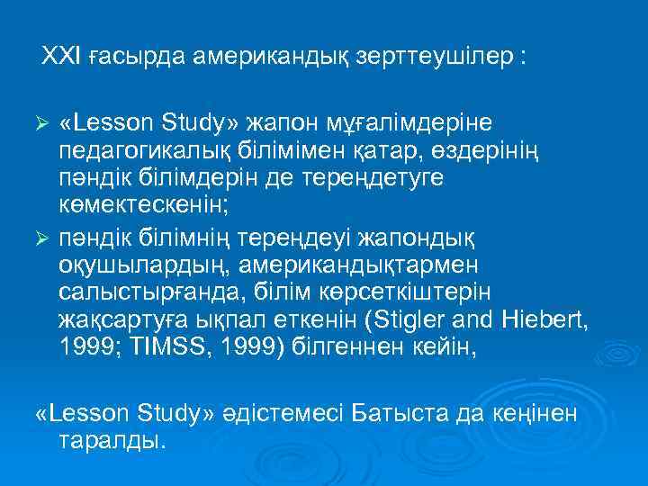 ХХI ғасырда американдық зерттеушілер : «Lesson Study» жапон мұғалімдеріне педагогикалық білімімен қатар, өздерінің пәндік