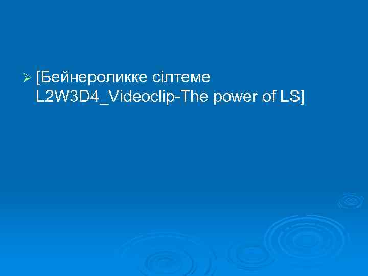 Ø [Бейнероликке сілтеме L 2 W 3 D 4_Videoclip-The power of LS] 