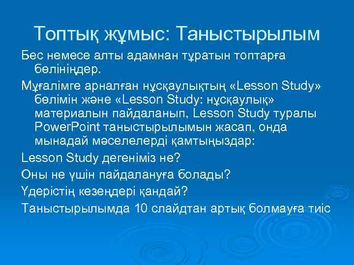 Топтық жұмыс: Таныстырылым Бес немесе алты адамнан тұратын топтарға бөлініңдер. Мұғалімге арналған нұсқаулықтың «Lesson