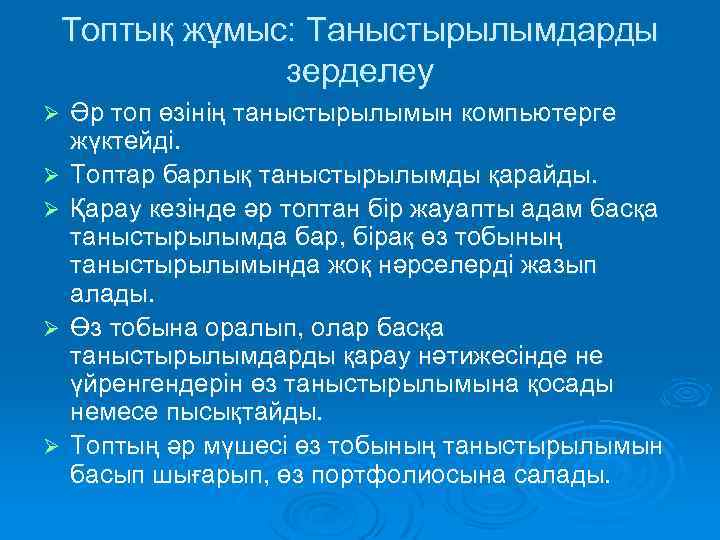 Топтық жұмыс: Таныстырылымдарды зерделеу Ø Ø Ø Әр топ өзінің таныстырылымын компьютерге жүктейді. Топтар