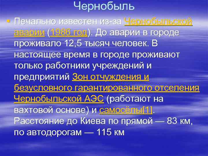 Чернобыль § Печально известен из-за Чернобыльской аварии (1986 год). До аварии в городе проживало