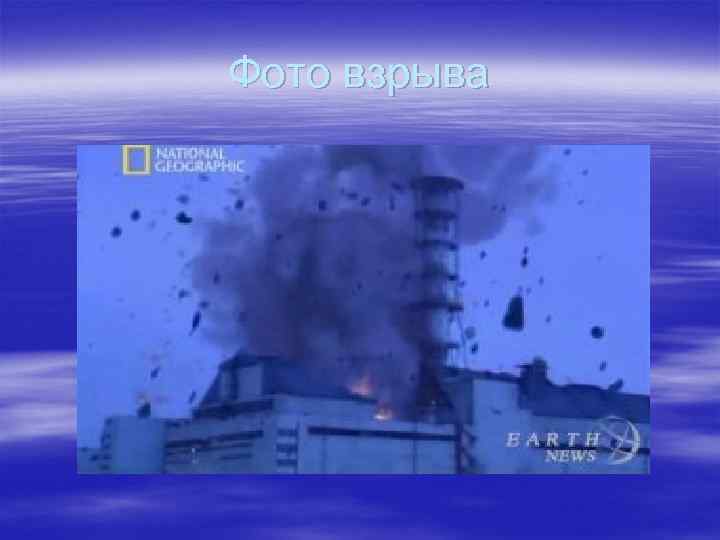 Фото взрыва 