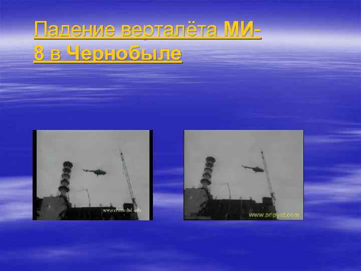 Падение верталёта МИ 8 в Чернобыле 