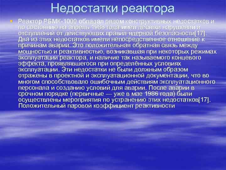 Недостатки реактора § Реактор РБМК-1000 обладал рядом конструктивных недостатков и по состоянию на апрель