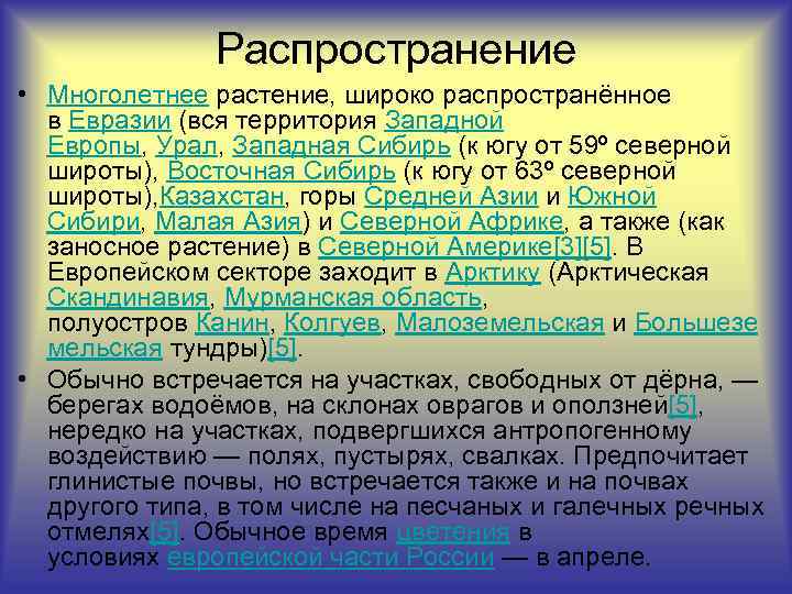 Распространение • Многолетнее растение, широко распространённое в Евразии (вся территория Западной Европы, Урал, Западная