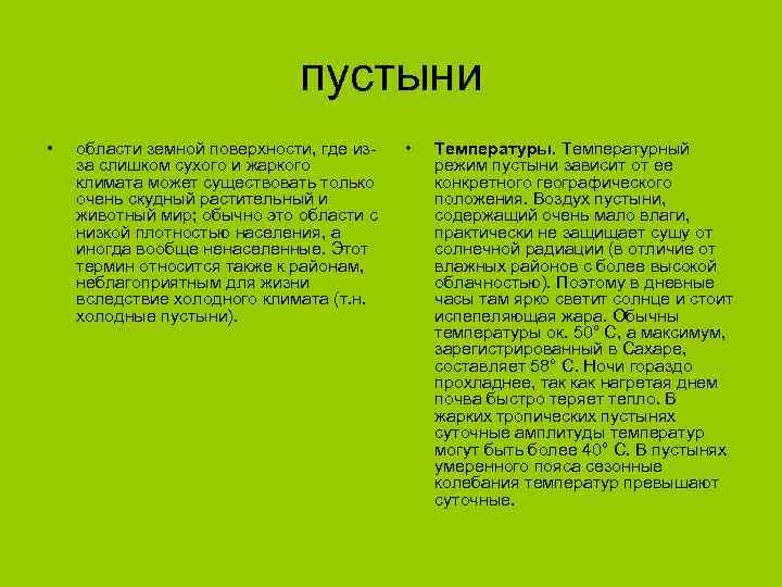 пустыни • области земной поверхности, где изза слишком сухого и жаркого климата может существовать