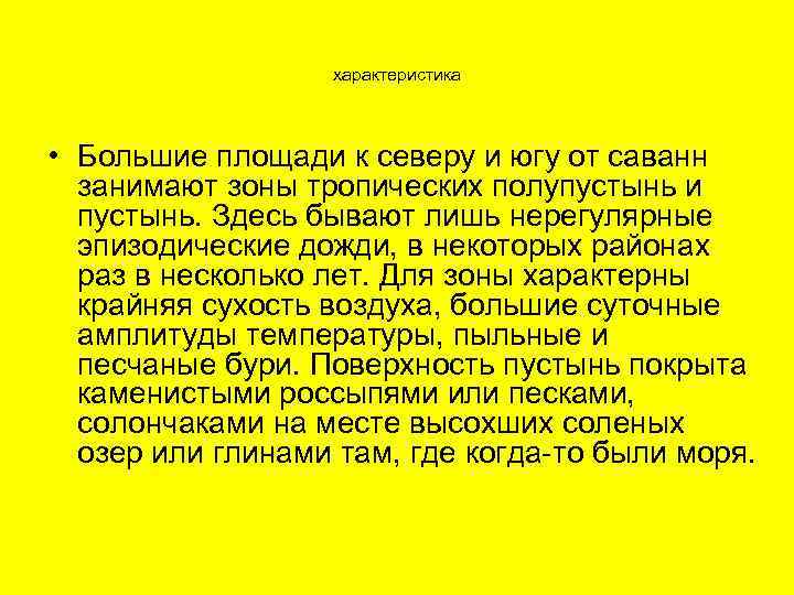 характеристика • Большие площади к северу и югу от саванн занимают зоны тропических полупустынь