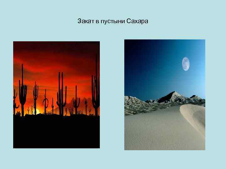 Закат в пустыни Сахара 