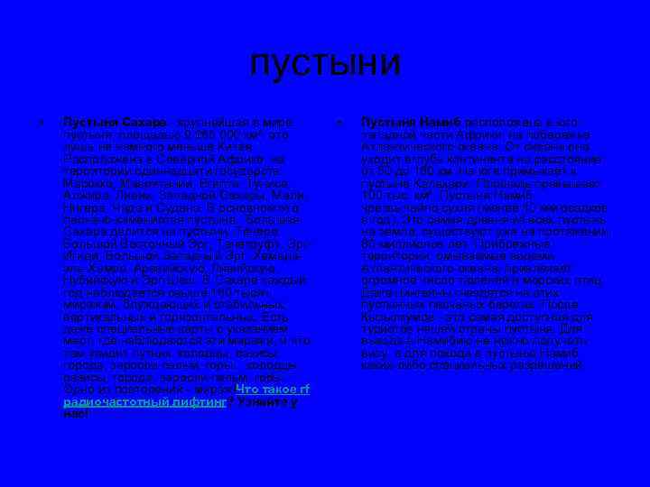 пустыни • Пустыня Сахара - крупнейшая в мире пустыня, площадью 9 065 000 км²,