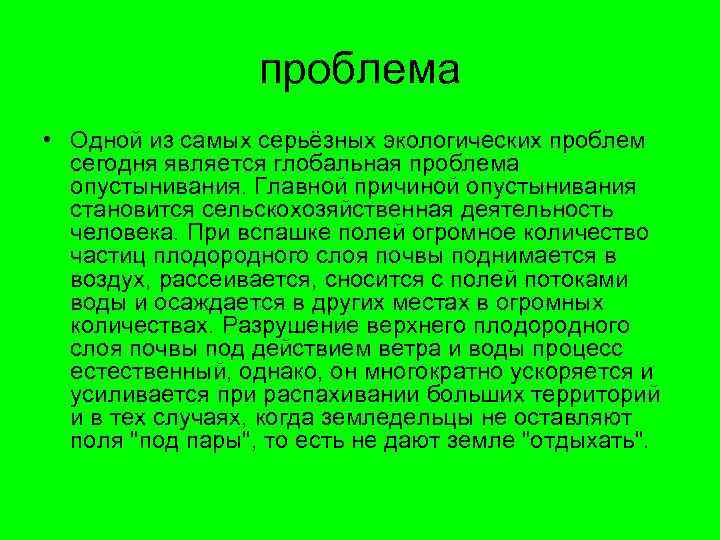 проблема • Одной из самых серьёзных экологических проблем сегодня является глобальная проблема опустынивания. Главной