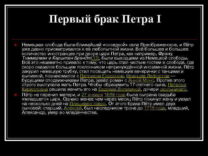 Браки петра. Браки Петра 1. Первый брак Петра i. 2 Брак Петра 1. Браки Петра 1 схема.