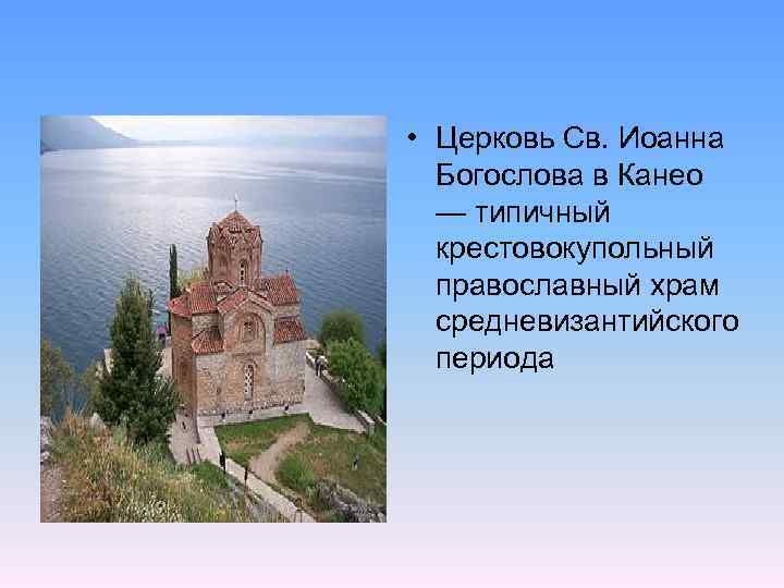  • Церковь Св. Иоанна Богослова в Канео — типичный крестовокупольный православный храм средневизантийского