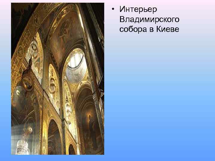  • Интерьер Владимирского собора в Киеве 
